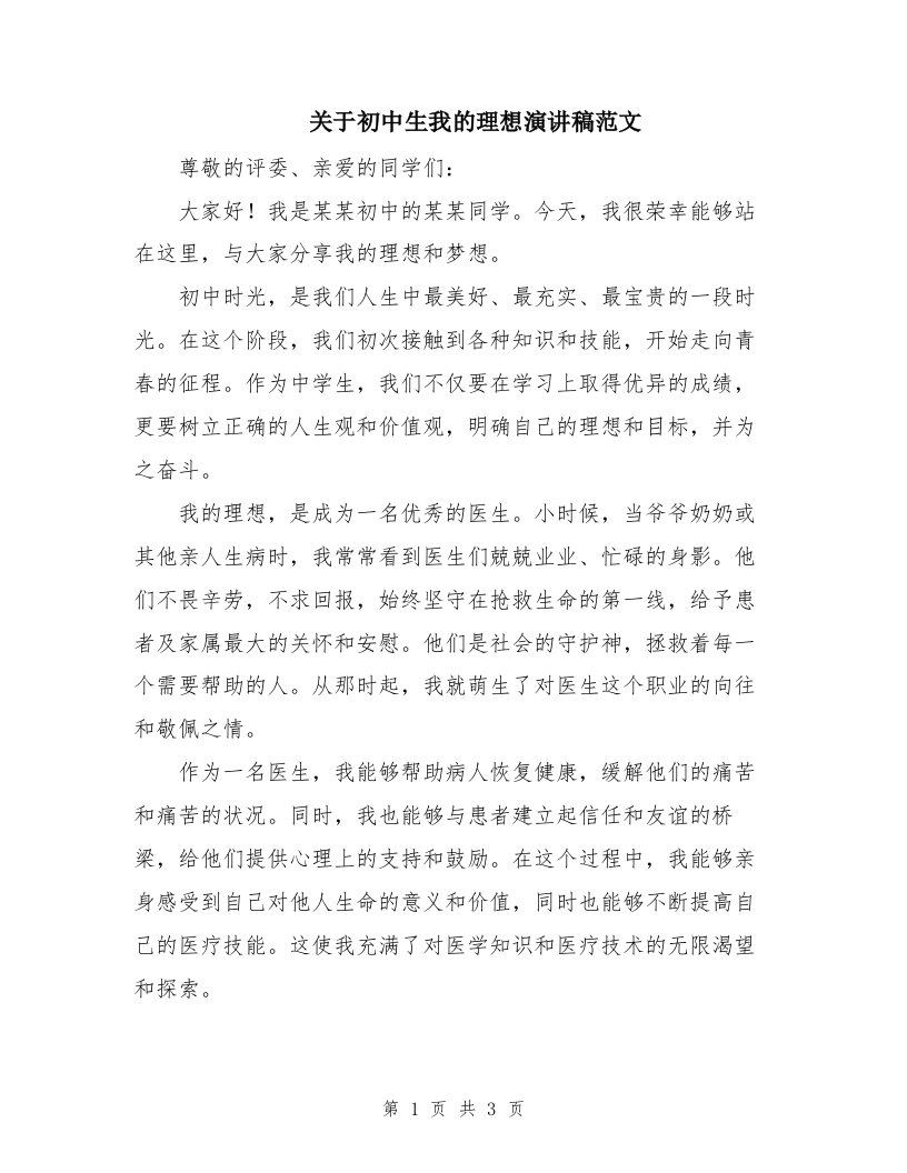 关于初中生我的理想演讲稿范文