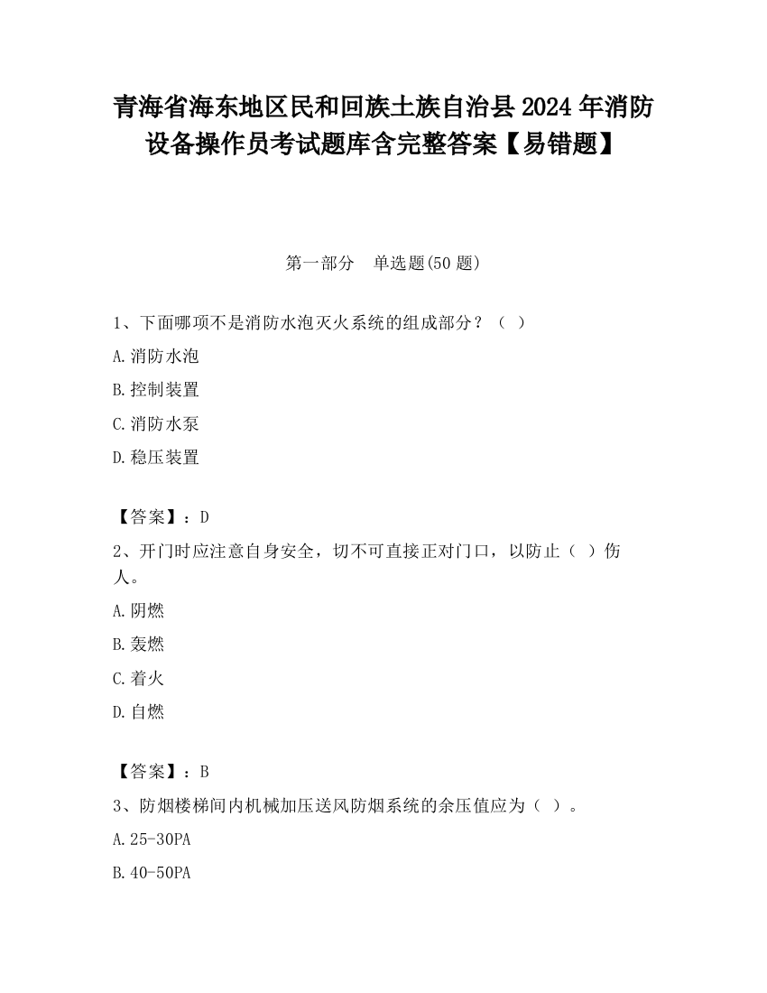 青海省海东地区民和回族土族自治县2024年消防设备操作员考试题库含完整答案【易错题】