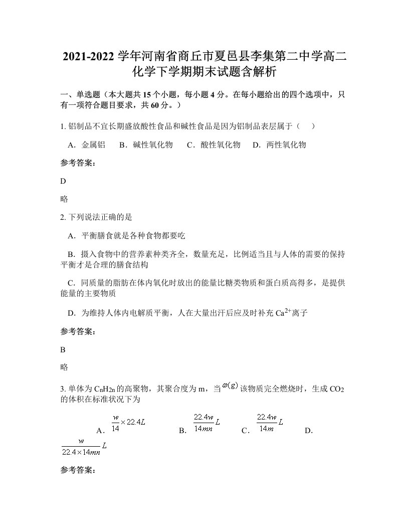 2021-2022学年河南省商丘市夏邑县李集第二中学高二化学下学期期末试题含解析