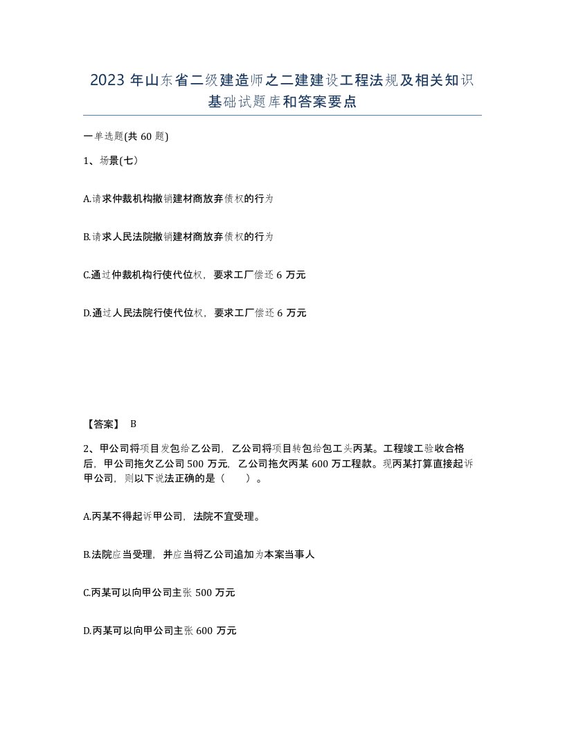 2023年山东省二级建造师之二建建设工程法规及相关知识基础试题库和答案要点