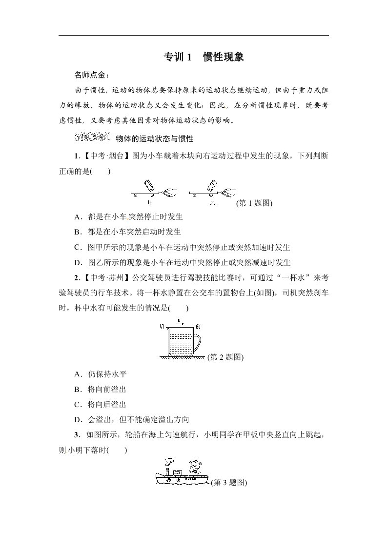 2017-2018学年人教版八年级物理下册阶段强化专题训练：专训1　惯性现象