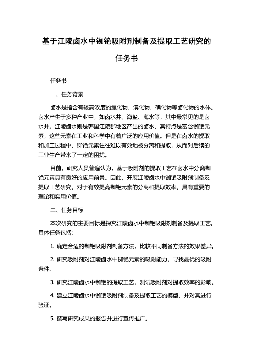 基于江陵卤水中铷铯吸附剂制备及提取工艺研究的任务书