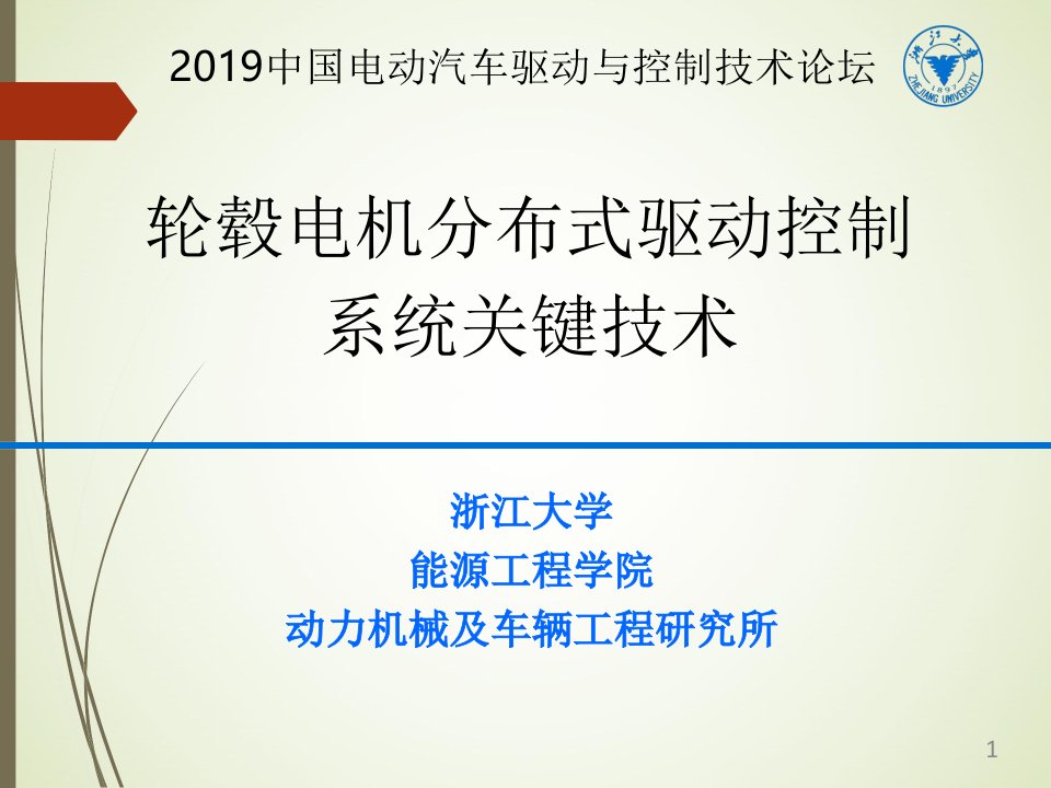 轮毂电机分布式驱动控制-系统关键技术课件