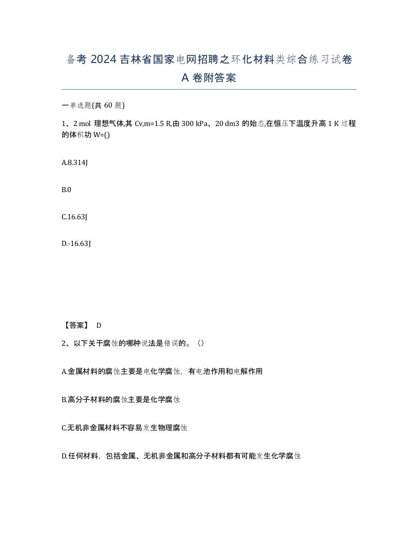 备考2024吉林省国家电网招聘之环化材料类综合练习试卷A卷附答案