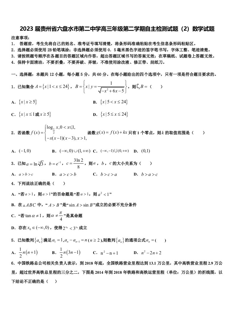 2023届贵州省六盘水市第二中学高三年级第二学期自主检测试题（2）数学试题