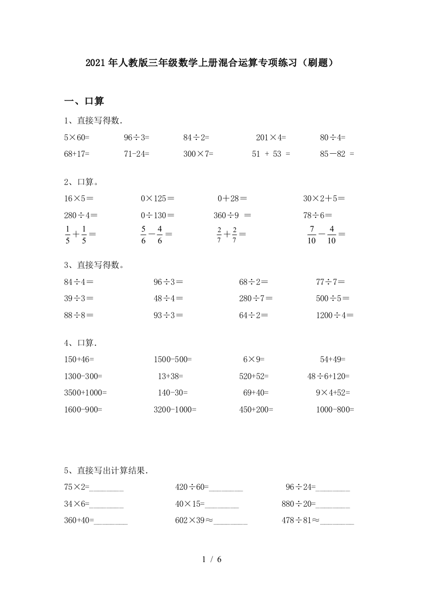 2021年人教版三年级数学上册混合运算专项练习(刷题)