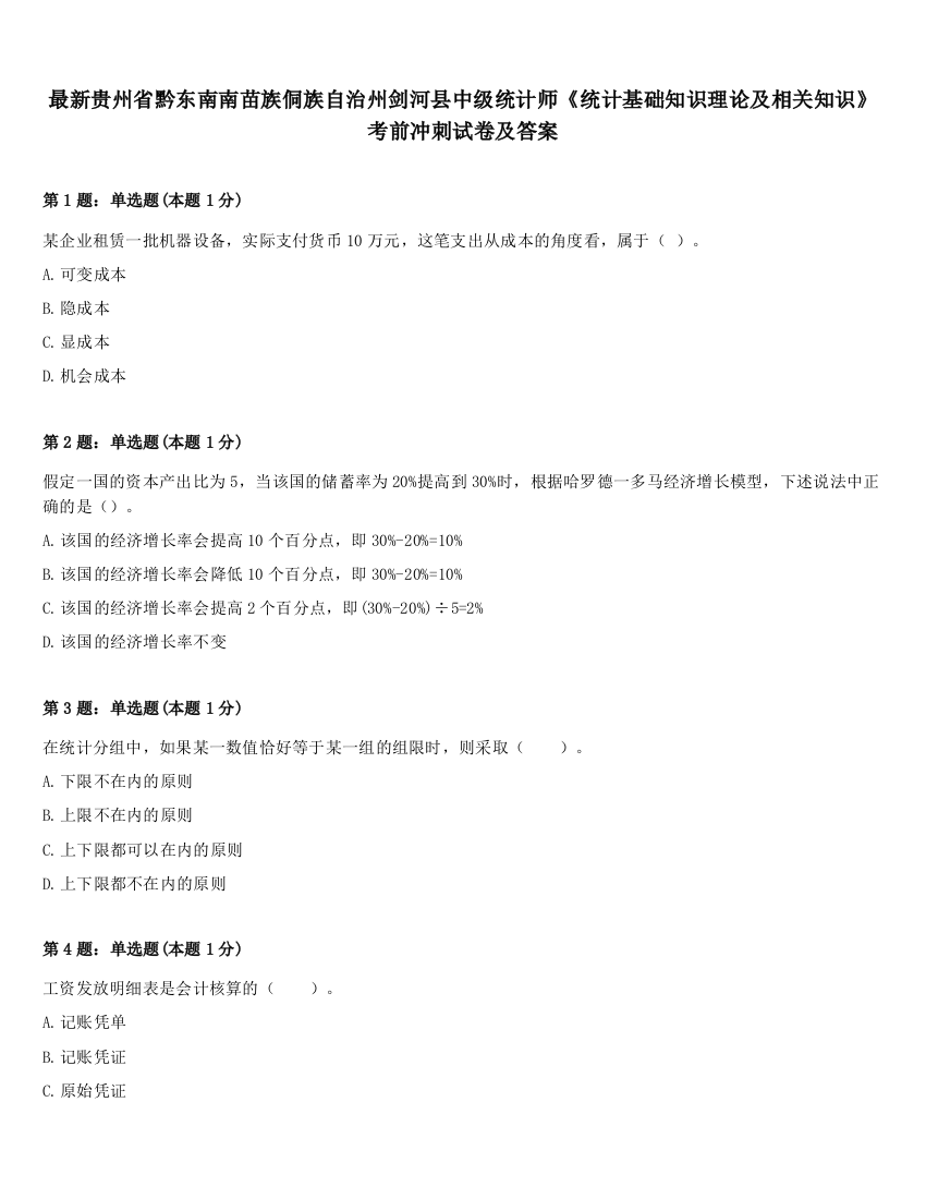 最新贵州省黔东南南苗族侗族自治州剑河县中级统计师《统计基础知识理论及相关知识》考前冲刺试卷及答案