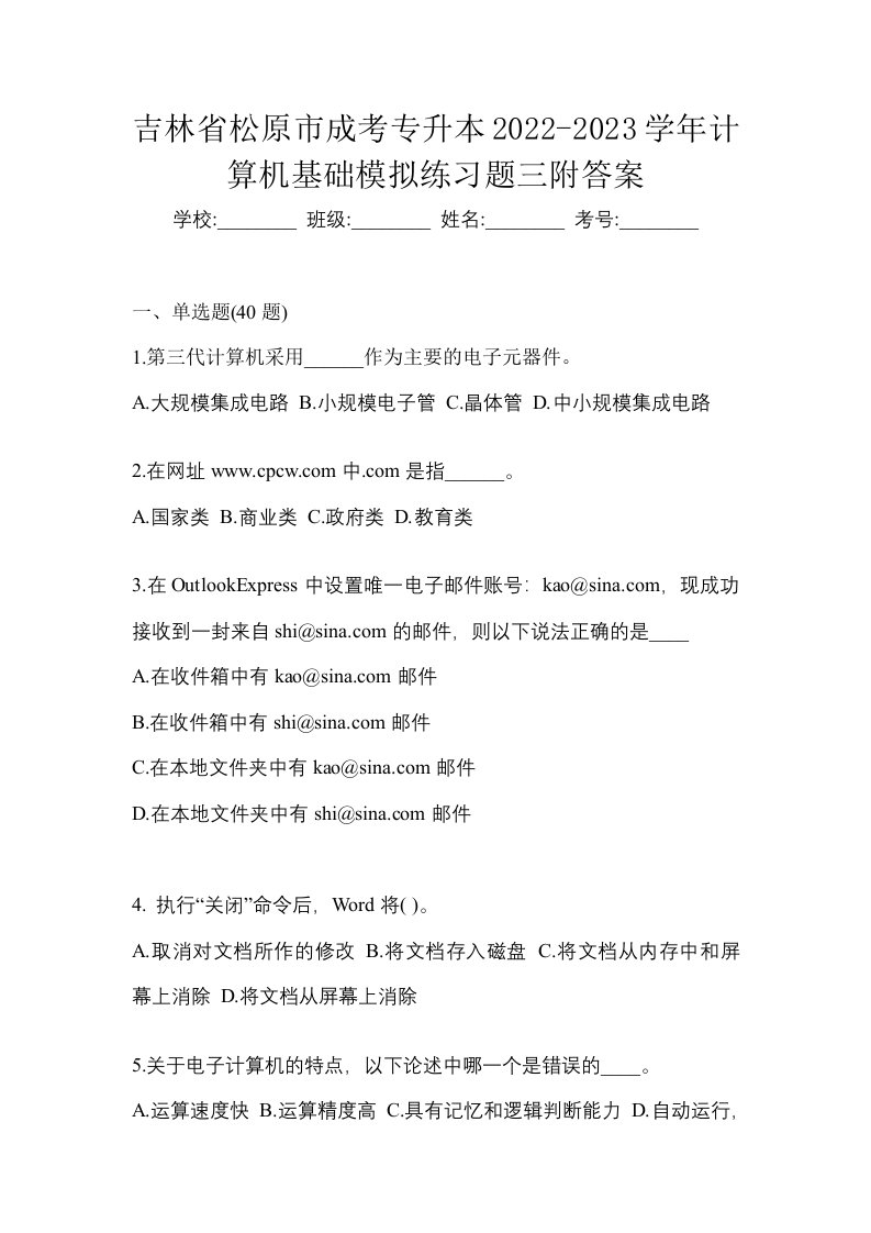 吉林省松原市成考专升本2022-2023学年计算机基础模拟练习题三附答案