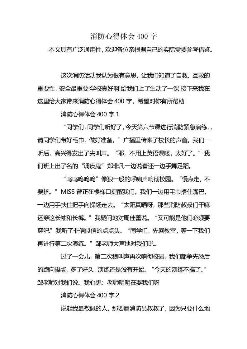 消防心得体会400字