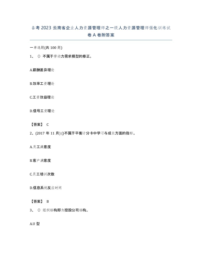 备考2023云南省企业人力资源管理师之一级人力资源管理师强化训练试卷A卷附答案