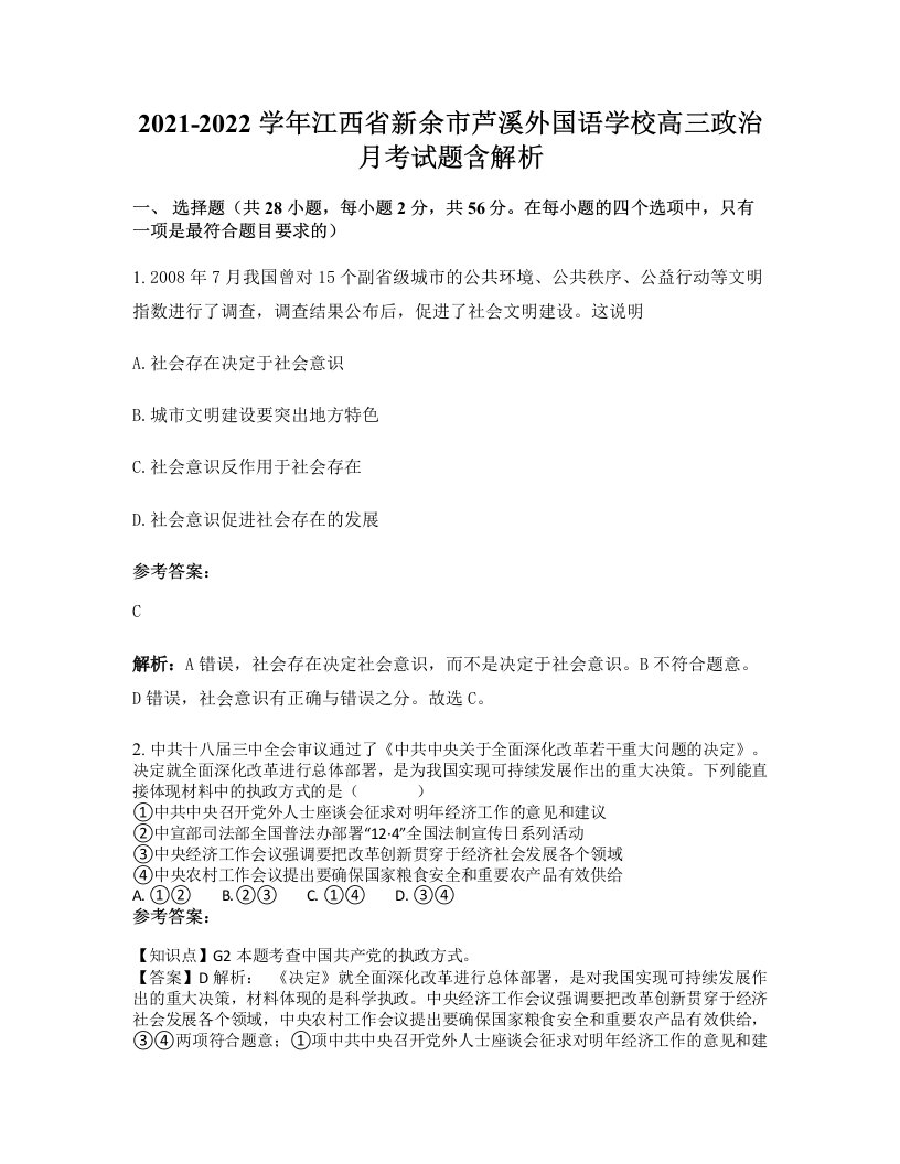 2021-2022学年江西省新余市芦溪外国语学校高三政治月考试题含解析