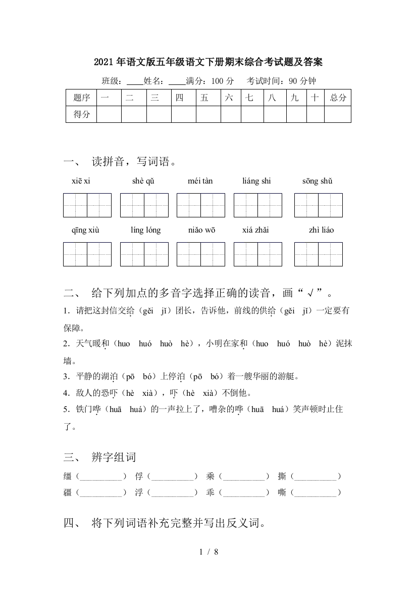 2021年语文版五年级语文下册期末综合考试题及答案