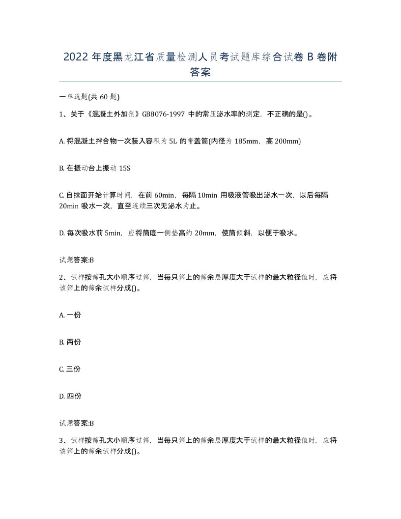 2022年度黑龙江省质量检测人员考试题库综合试卷B卷附答案