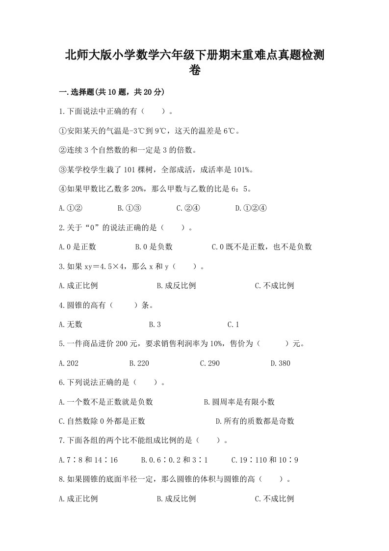 北师大版小学数学六年级下册期末重难点真题检测卷及答案【基础+提升】