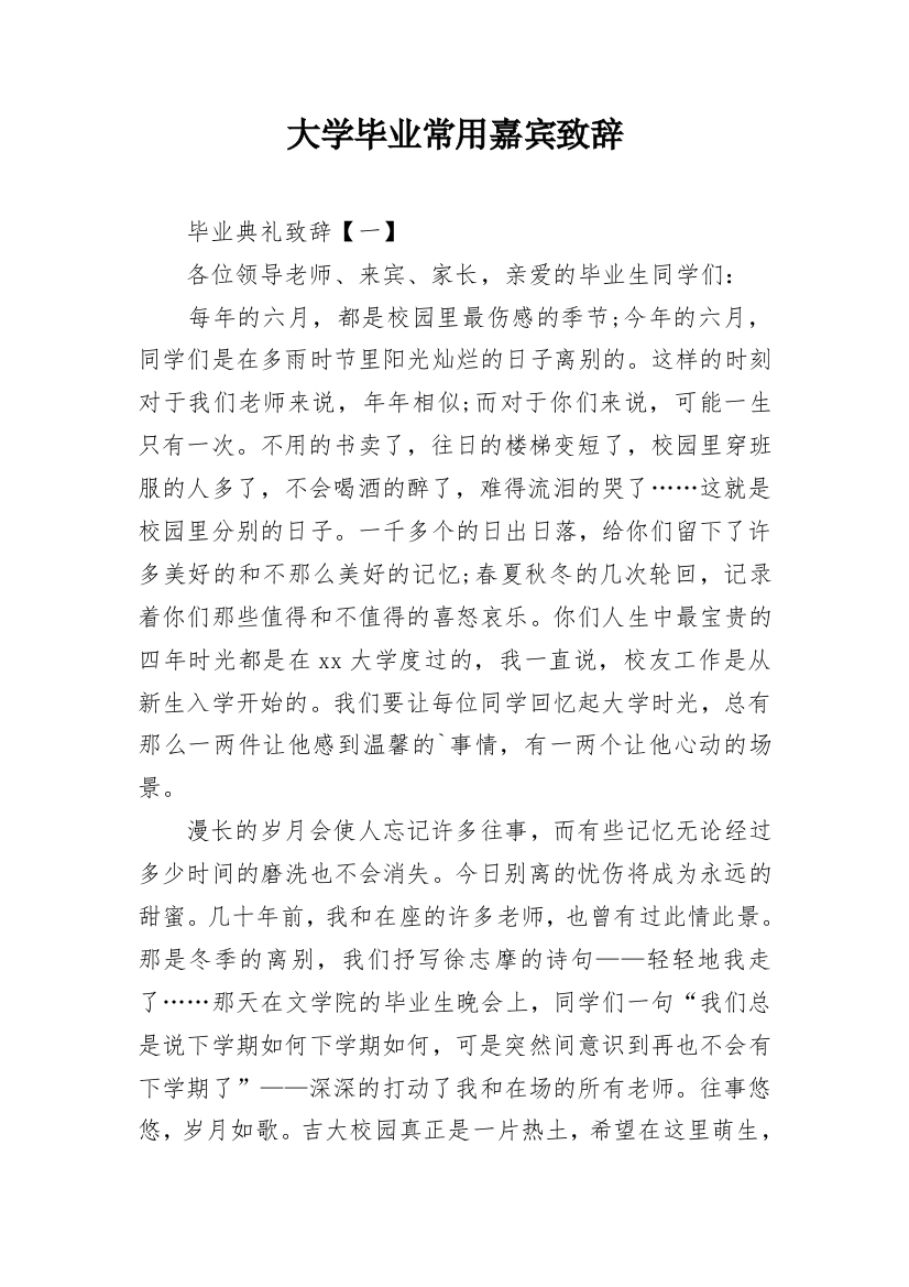 大学毕业常用嘉宾致辞