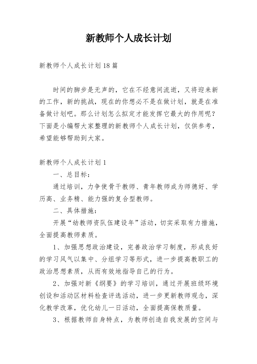 新教师个人成长计划_3