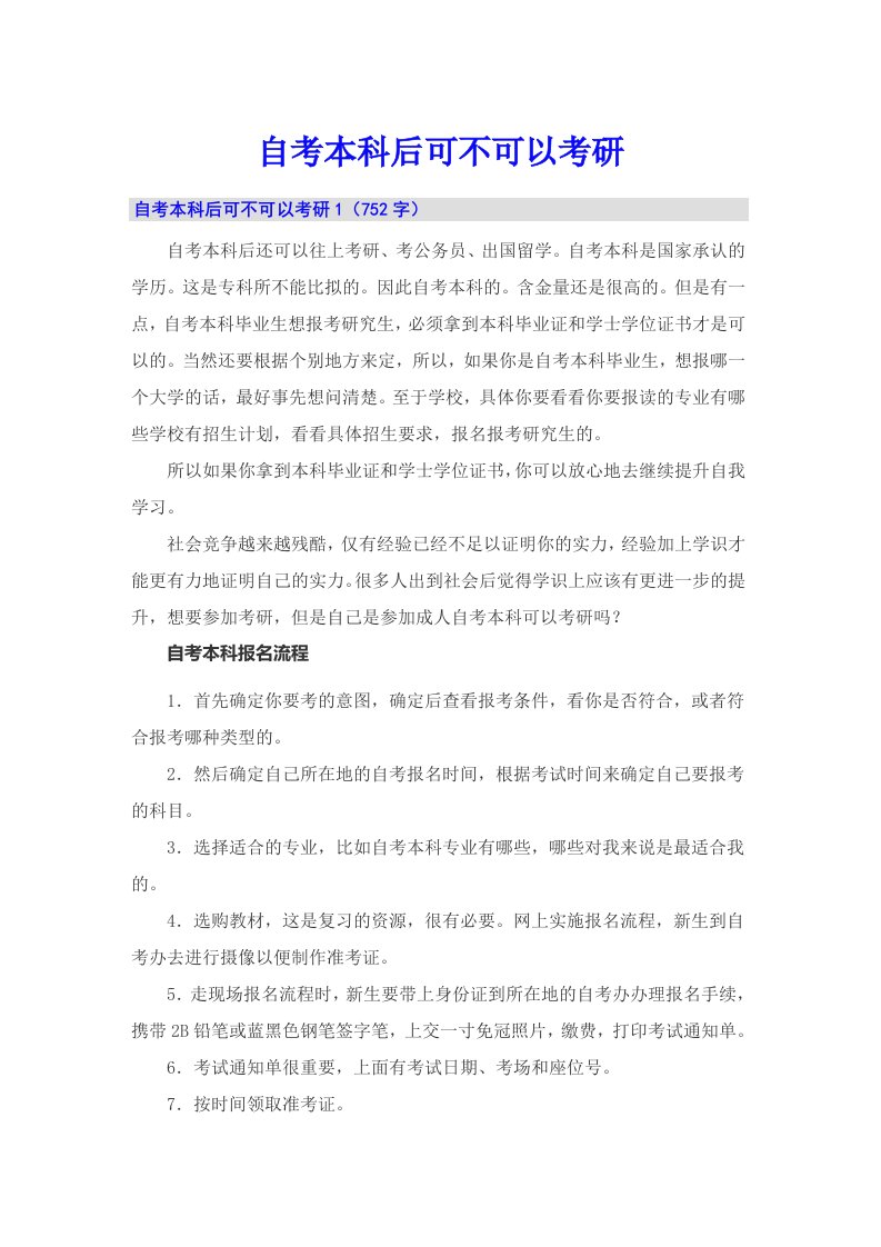 自考本科后可不可以考研