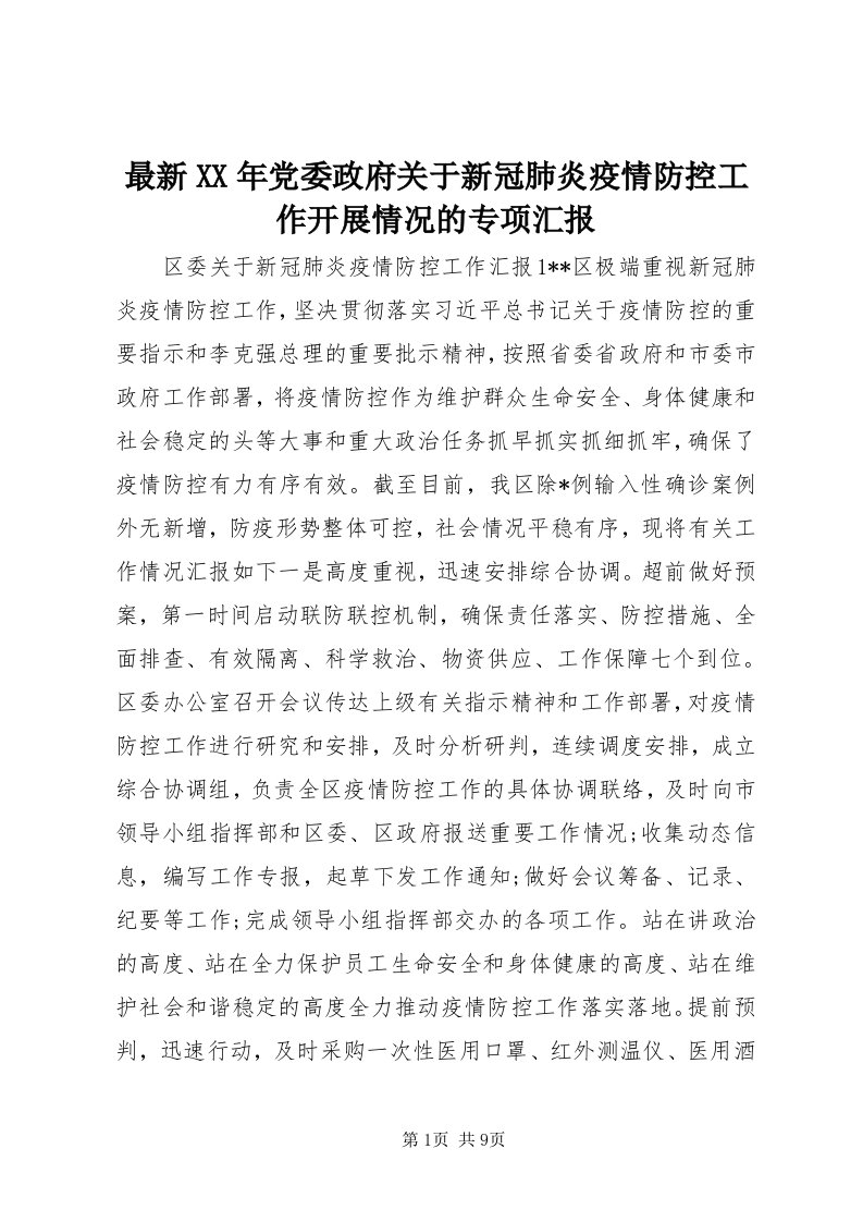 8最新某年党委政府关于新冠肺炎疫情防控工作开展情况的专项汇报