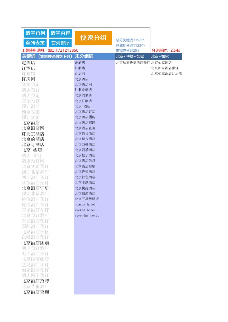 关键词快速分组工具