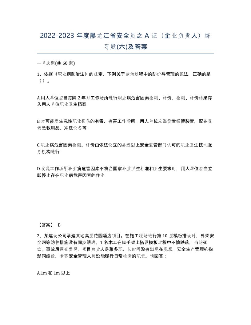 2022-2023年度黑龙江省安全员之A证企业负责人练习题六及答案