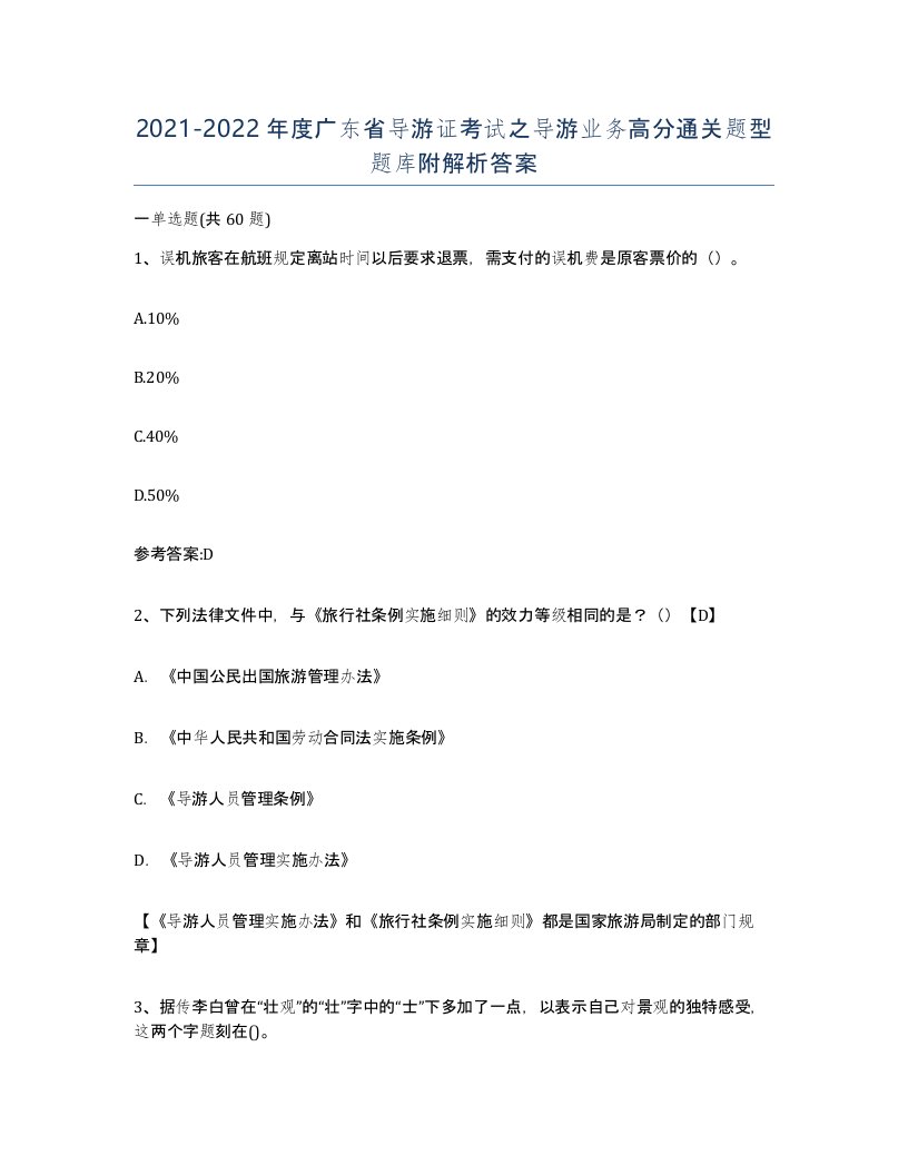 2021-2022年度广东省导游证考试之导游业务高分通关题型题库附解析答案