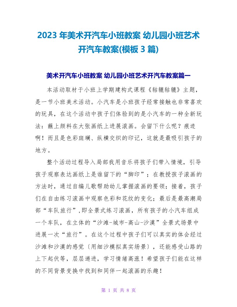 2023年美术开汽车小班教案