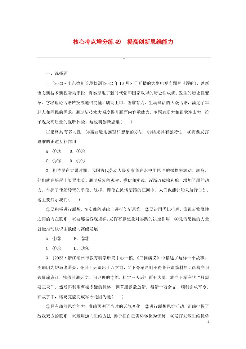 2024版新教材高考政治复习特训卷核心考点增分练49提高创新思维能力