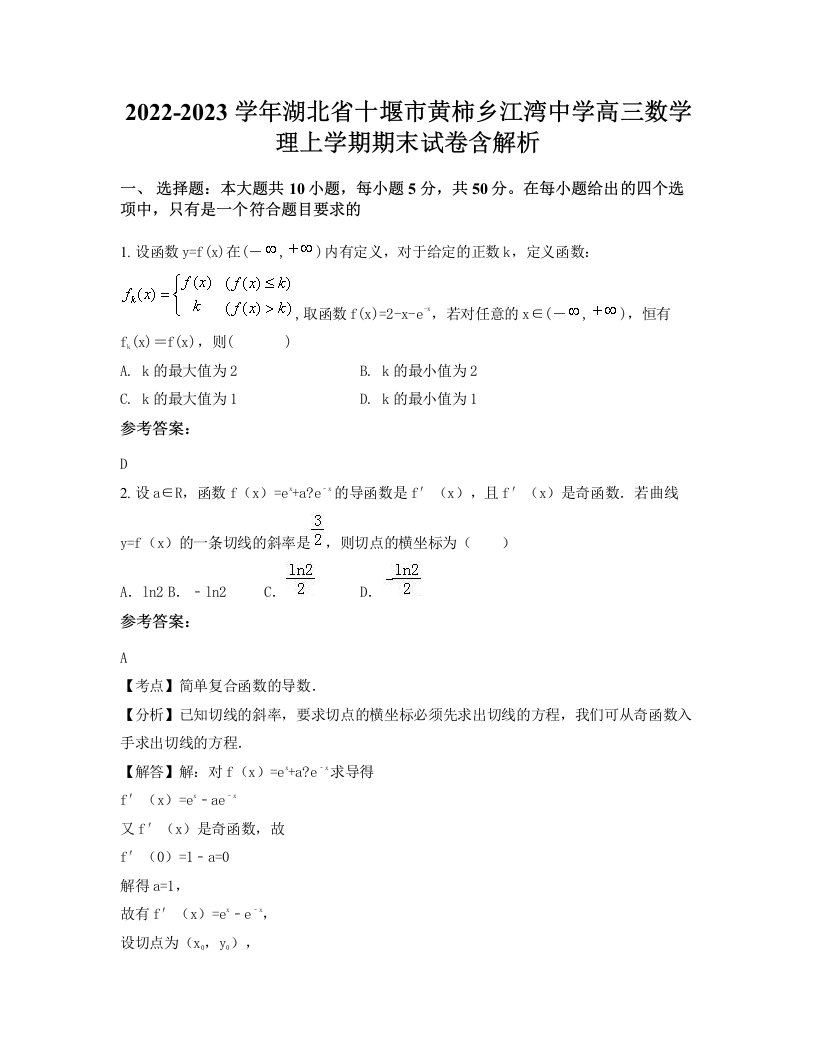 2022-2023学年湖北省十堰市黄柿乡江湾中学高三数学理上学期期末试卷含解析