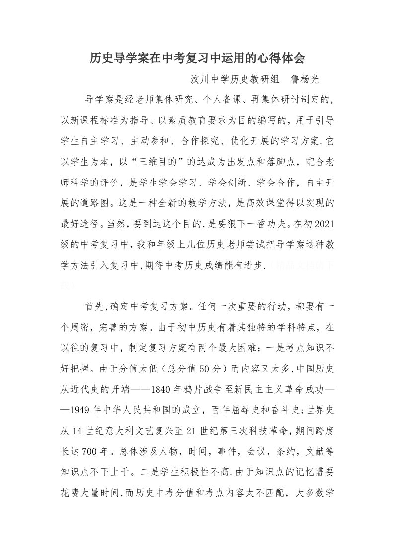 鲁杨光。历史导学案在中考复习中运用的心得体会