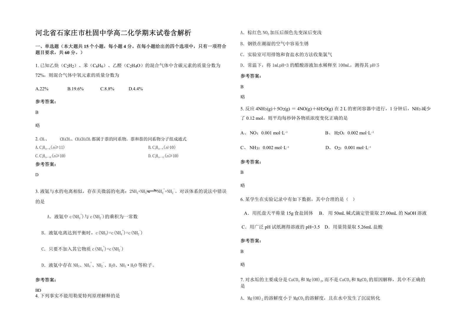 河北省石家庄市杜固中学高二化学期末试卷含解析