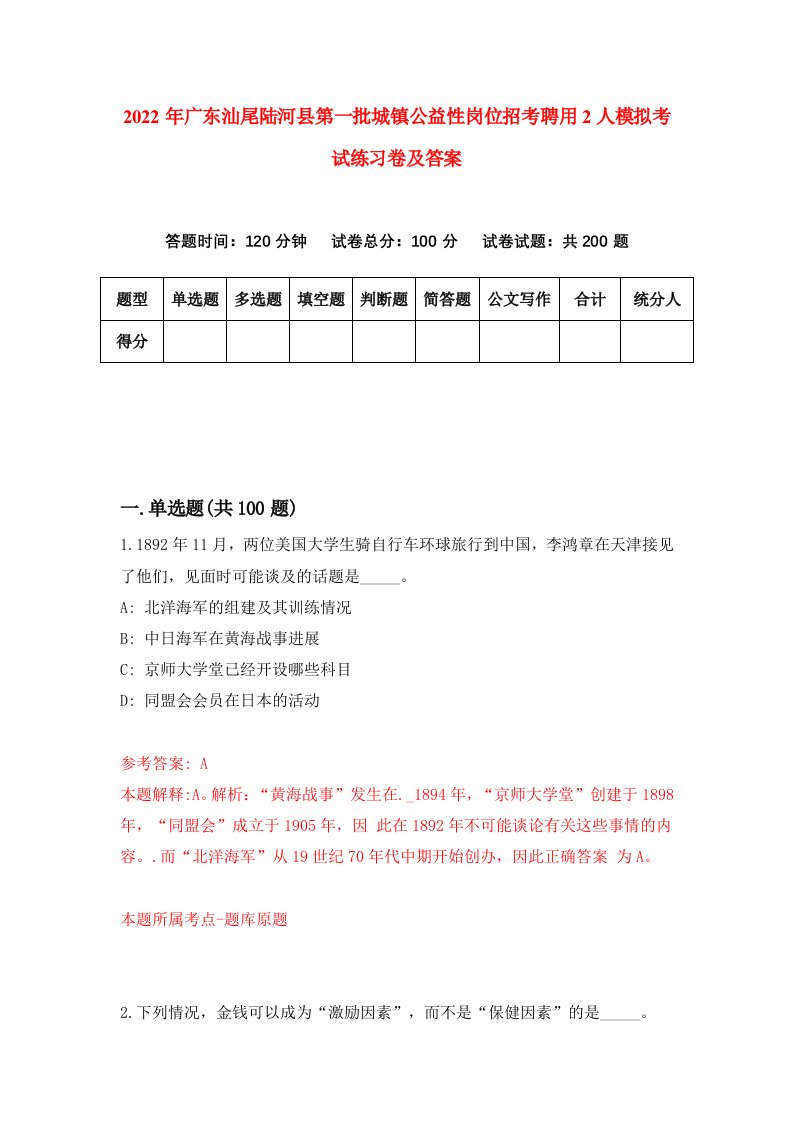 2022年广东汕尾陆河县第一批城镇公益性岗位招考聘用2人模拟考试练习卷及答案0