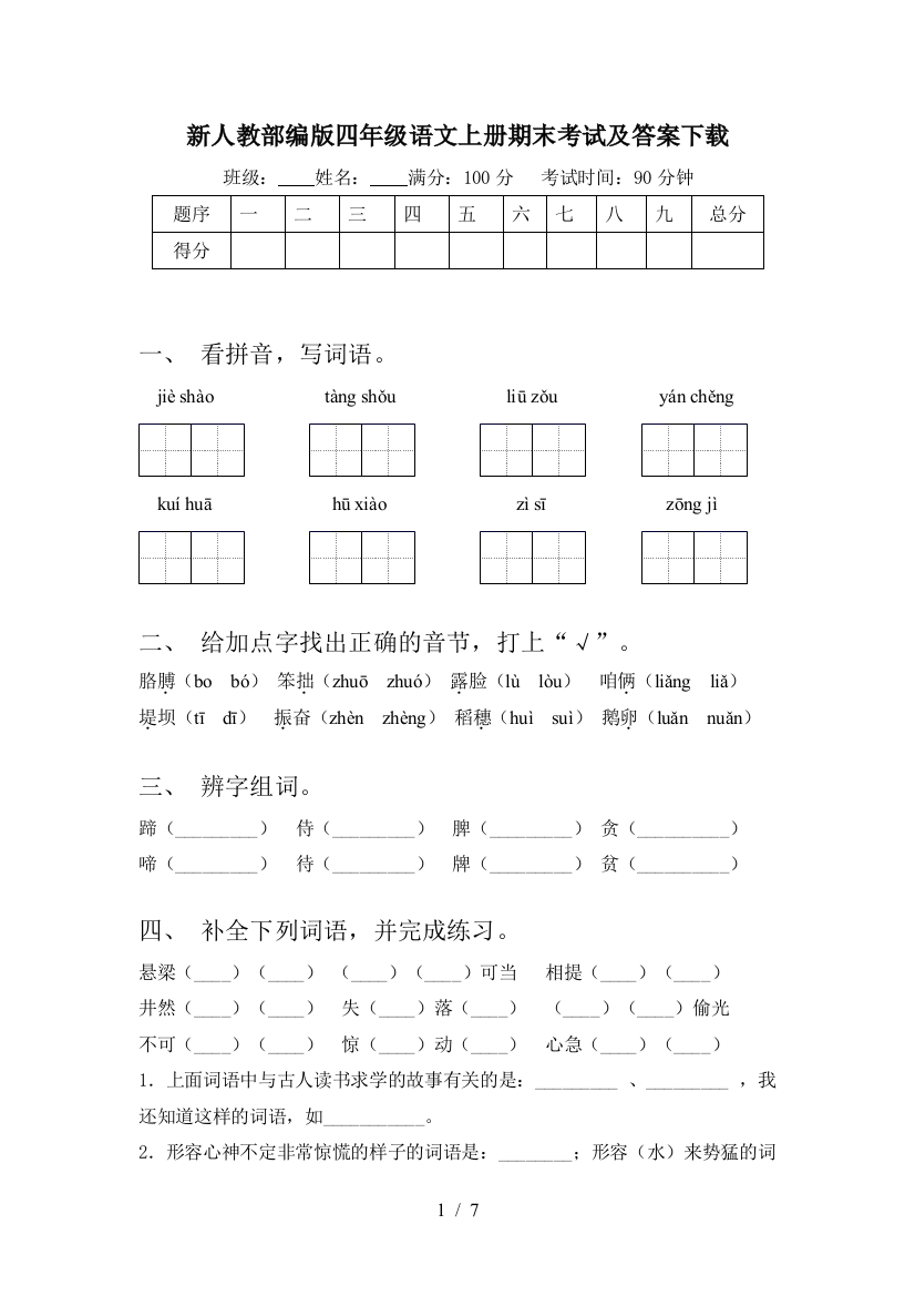 新人教部编版四年级语文上册期末考试及答案下载