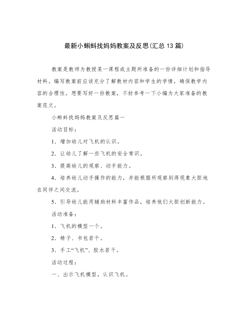 最新小蝌蚪找妈妈教案及反思(汇总13篇)