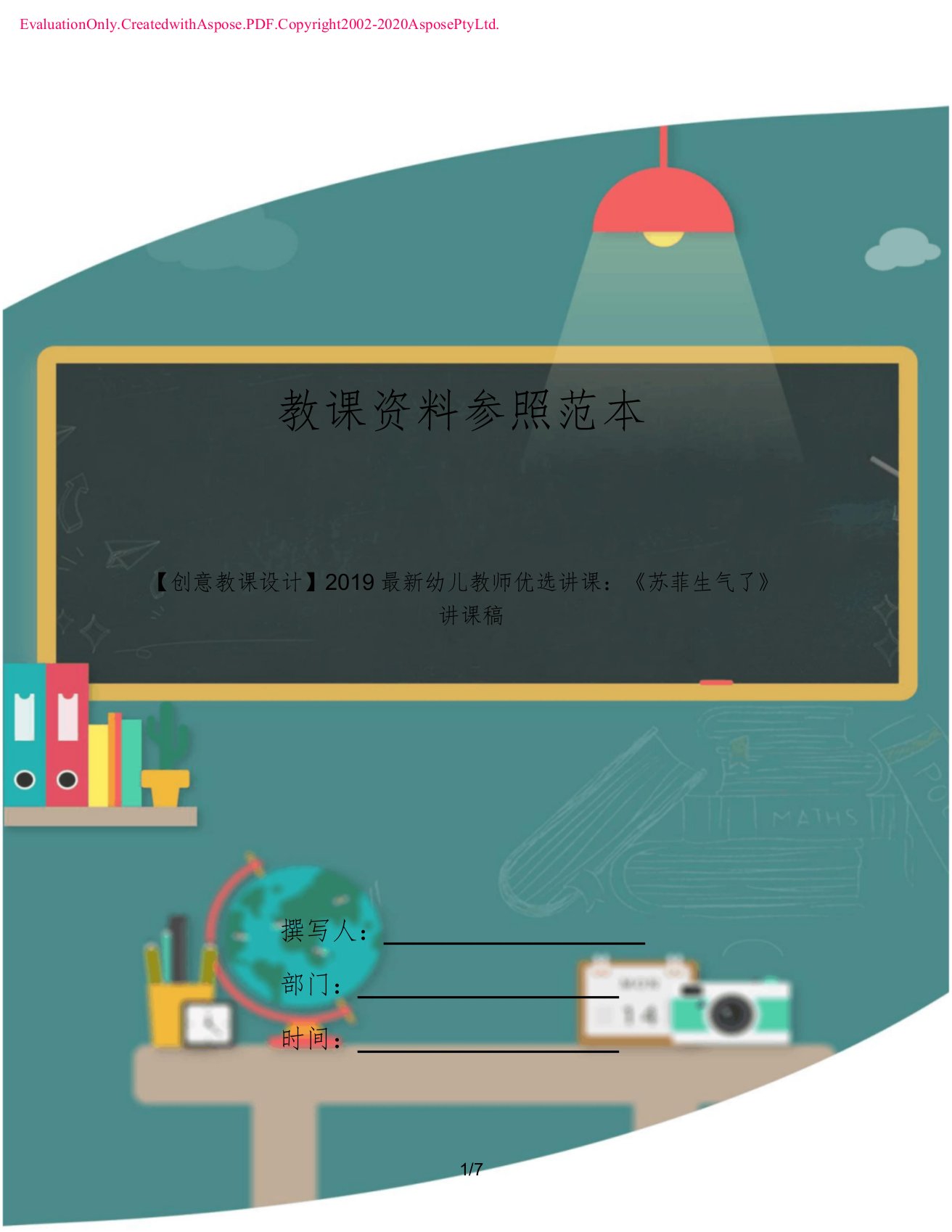 【创意教案】2019幼儿教师说课《苏菲生气了》说课稿