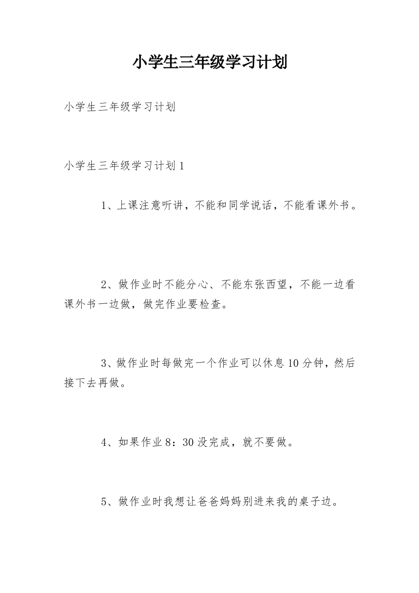 小学生三年级学习计划