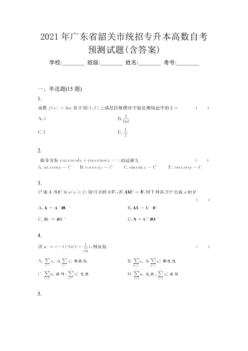 2021年广东省韶关市统招专升本高数自考预测试题含答案