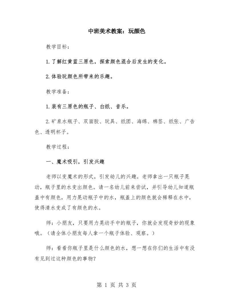 中班美术教案：玩颜色