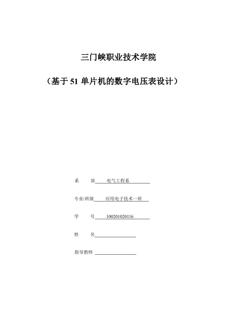 基于51单片机的数字电压表设计