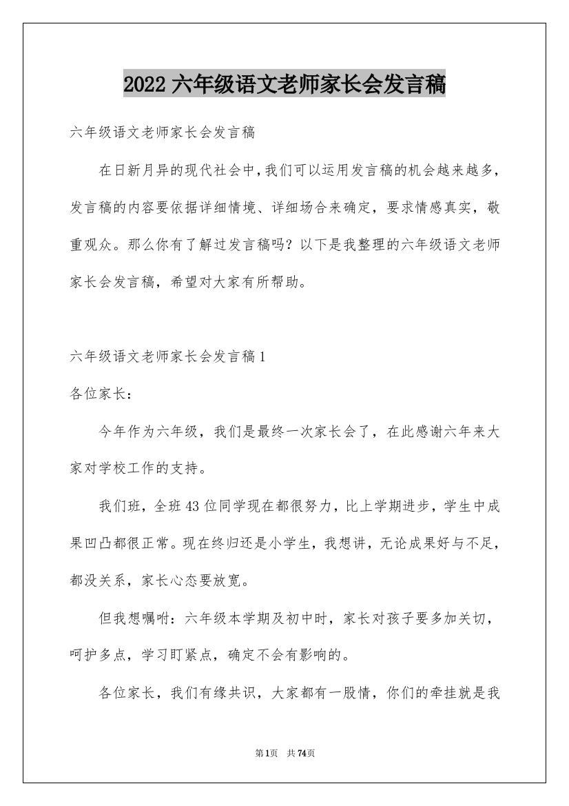 2022六年级语文老师家长会发言稿_5