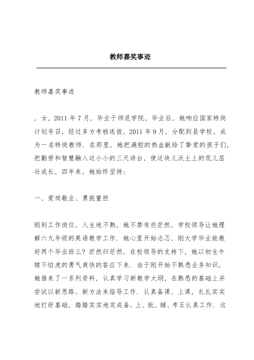 教师嘉奖事迹