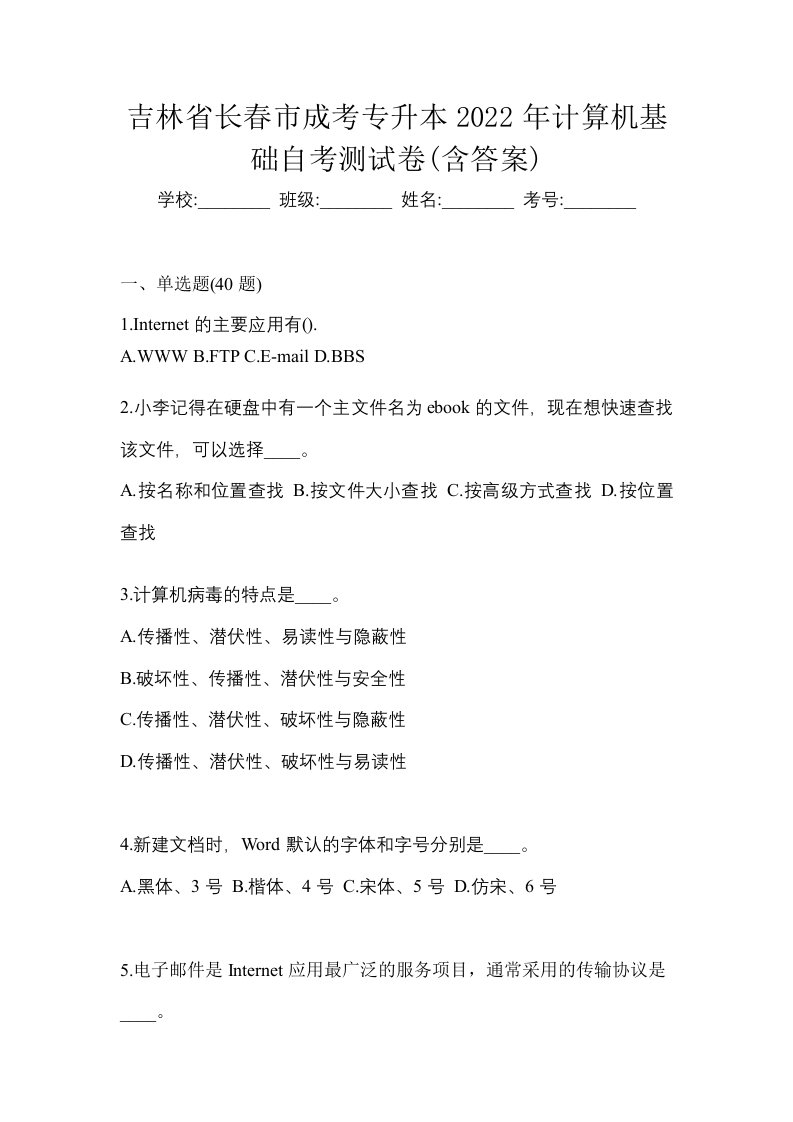 吉林省长春市成考专升本2022年计算机基础自考测试卷含答案