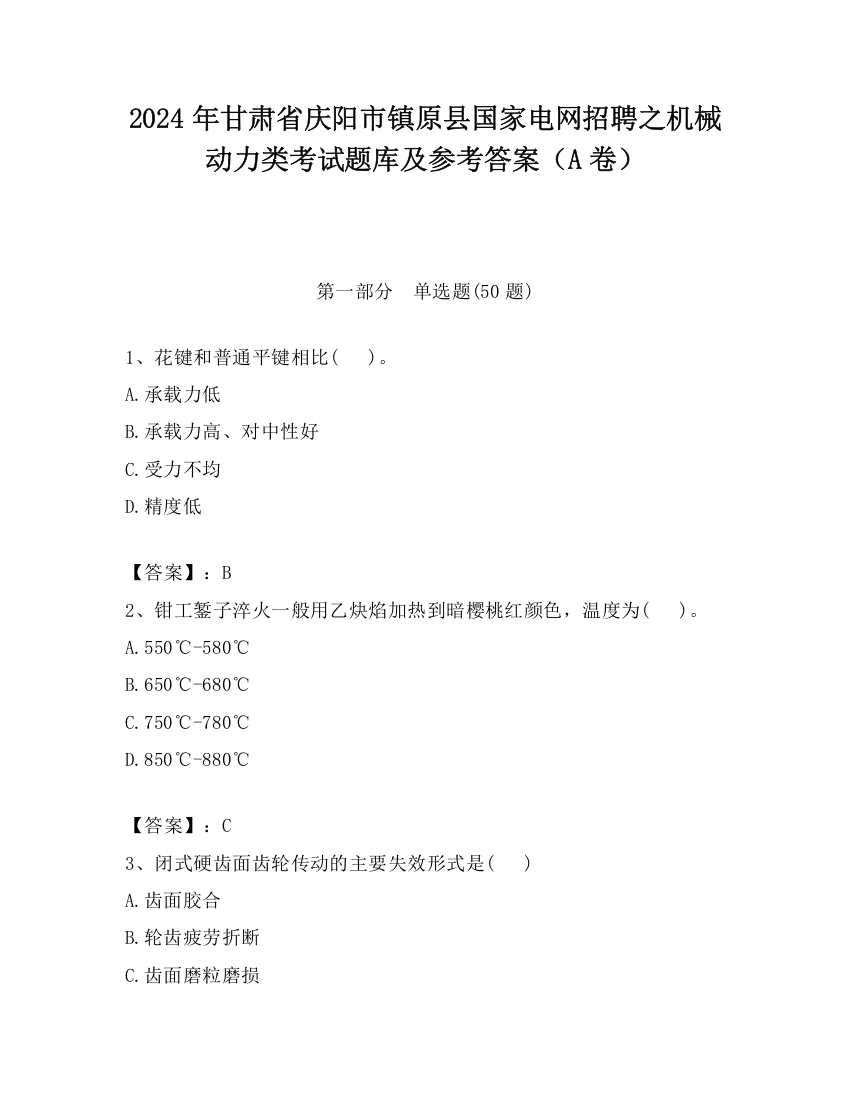 2024年甘肃省庆阳市镇原县国家电网招聘之机械动力类考试题库及参考答案（A卷）