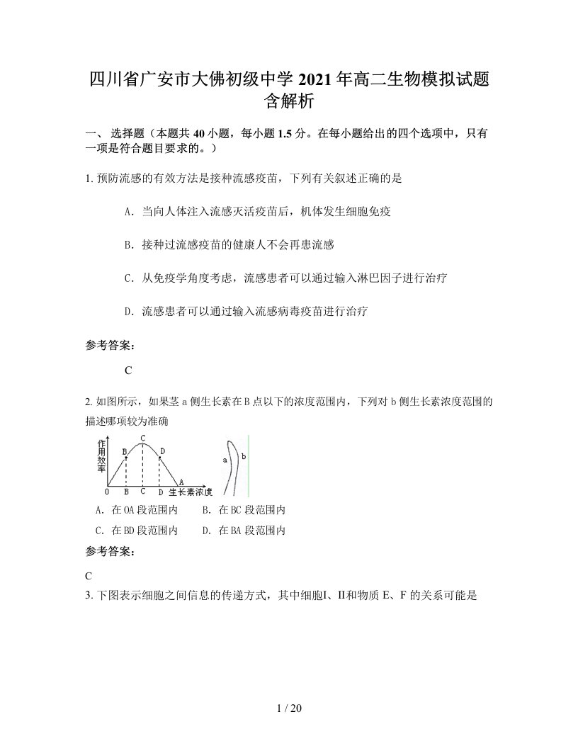 四川省广安市大佛初级中学2021年高二生物模拟试题含解析