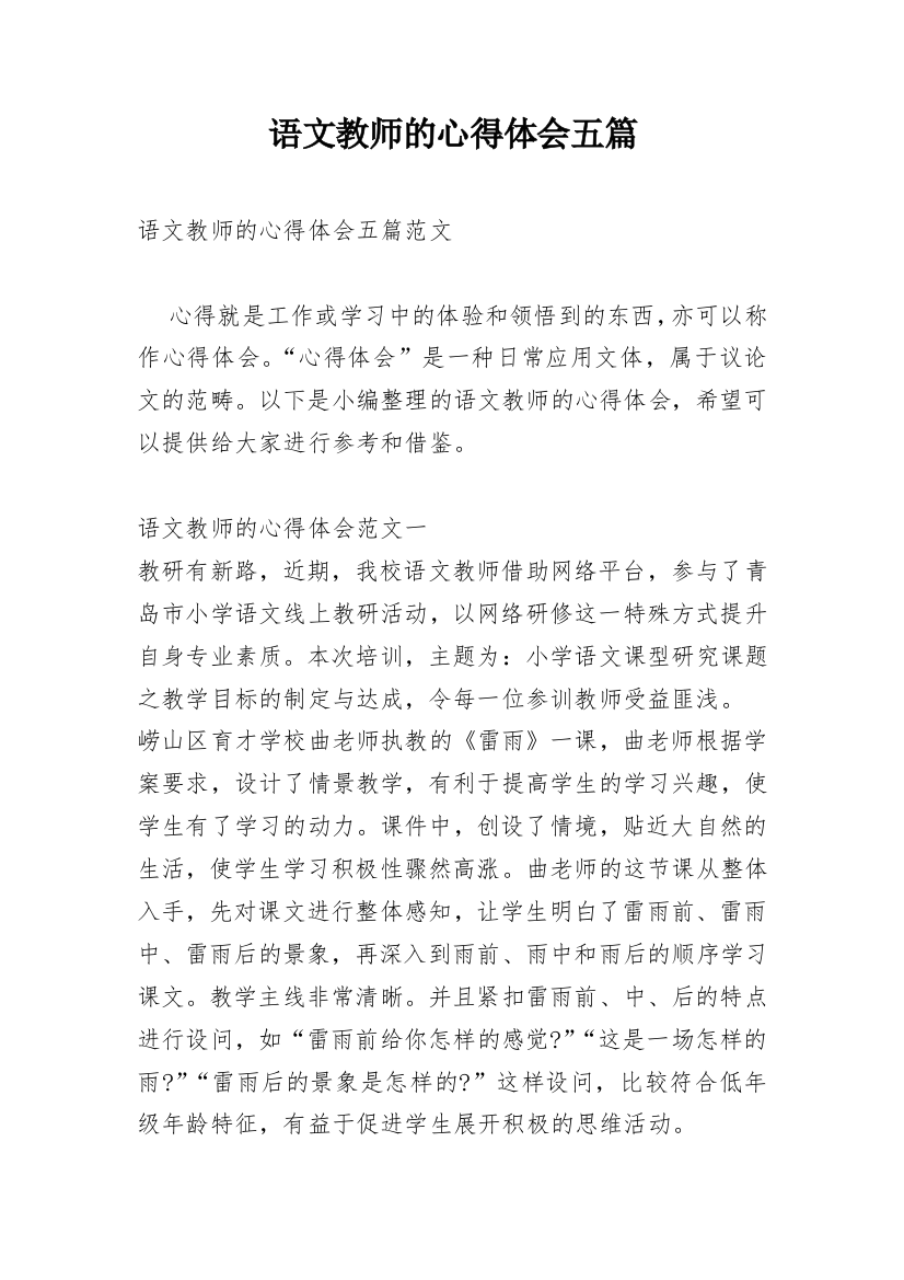 语文教师的心得体会五篇