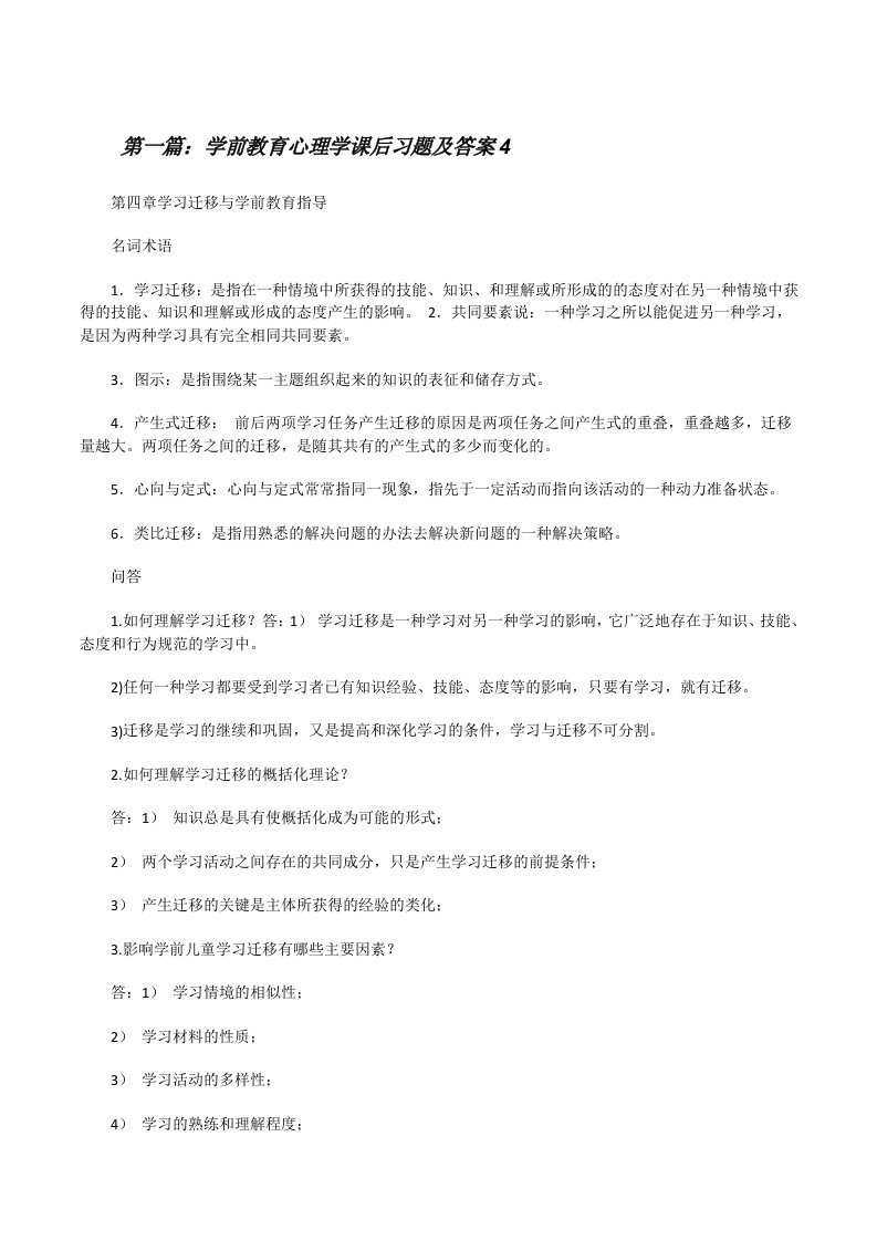 学前教育心理学课后习题及答案4[修改版]