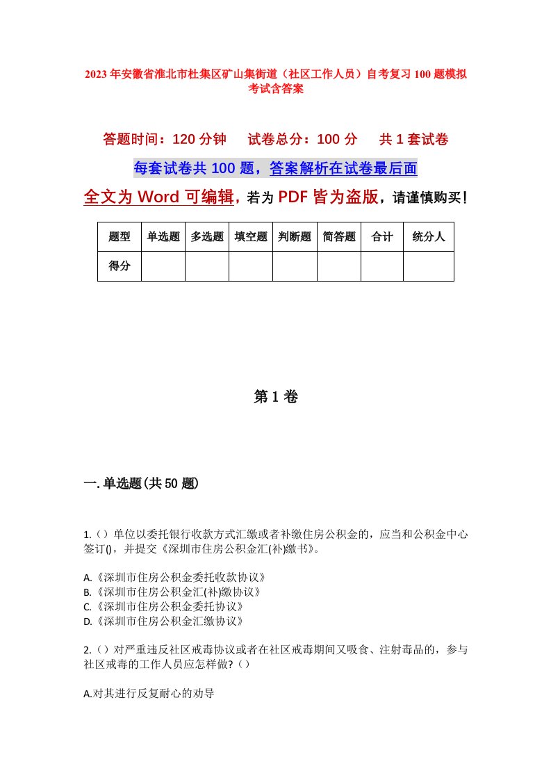 2023年安徽省淮北市杜集区矿山集街道社区工作人员自考复习100题模拟考试含答案