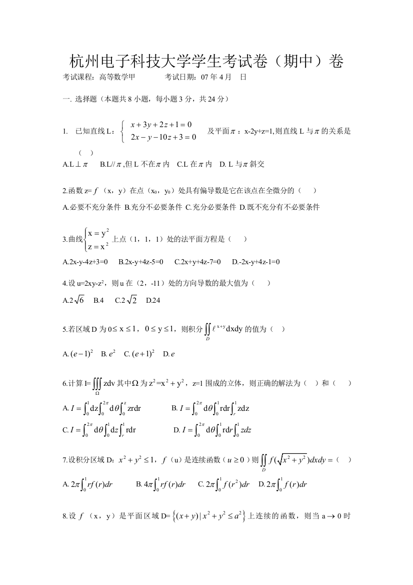 高等数学甲200704杭电期中卷