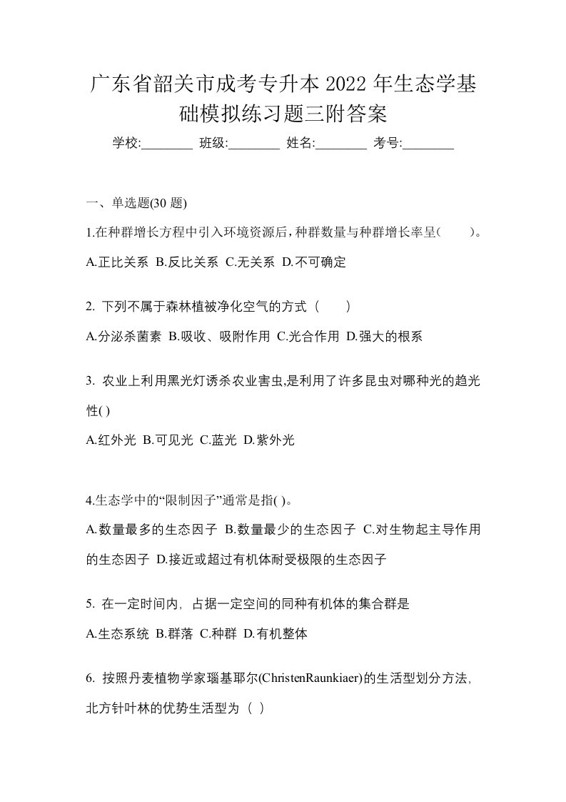 广东省韶关市成考专升本2022年生态学基础模拟练习题三附答案