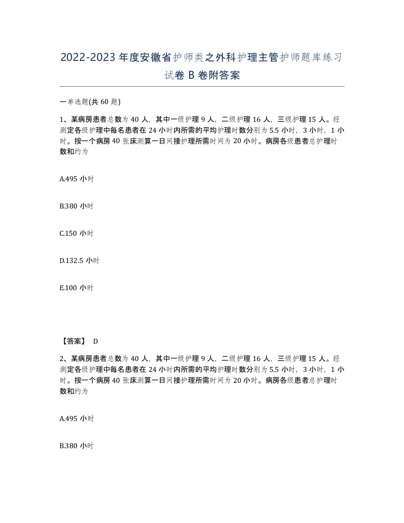 2022-2023年度安徽省护师类之外科护理主管护师题库练习试卷B卷附答案