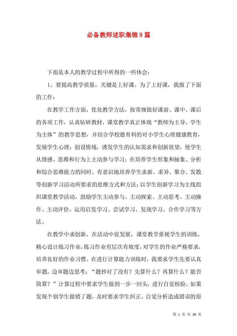 必备教师述职集锦9篇